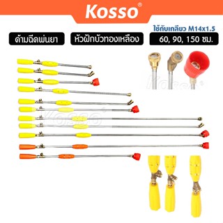 ส่งด่วน Kosso 60, 90, 150 ซม. ด้ามฉีดพ่นยา หัวฝักบัวทองเหลือ…