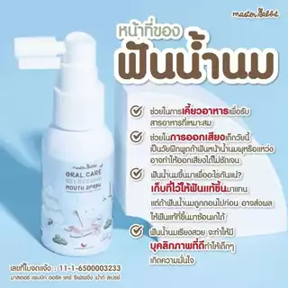 สเปรย์ป้องกันฟันผุ Master rabbit