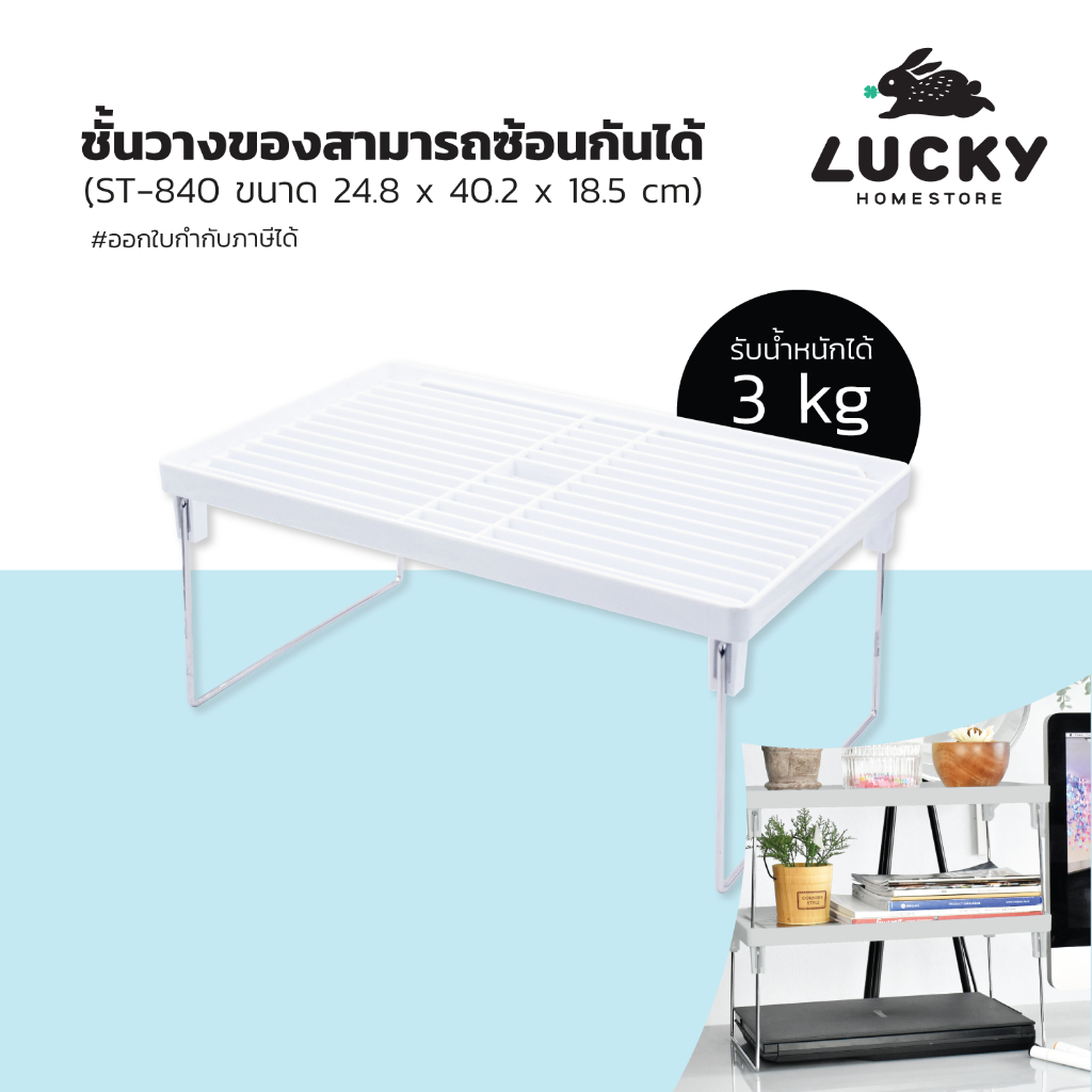 LUCKY HOME ชั้นวางของอเนกประสงค์ ST-840 ขนาด: 24.8 x 40.2 x 18.5 cm