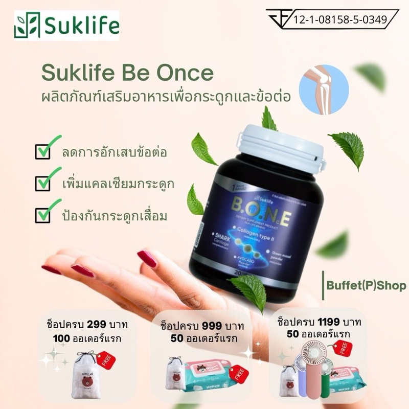 (ไลฟ์สดลด50%)ผลิตภัณฑ์เสริมอาหาร Suklife B.O.N.E สุขไลฟ์ บีวัน บำรุงกระดูกและข้อต่อ