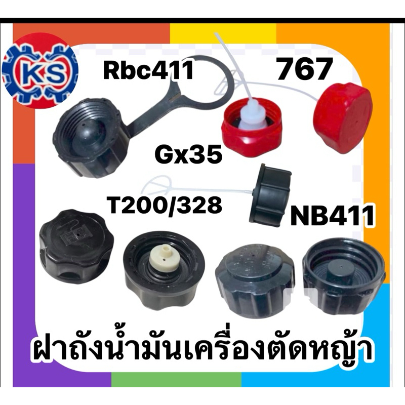 ฝาถังน้ำมันเบนซิน ฝาปิดถังน้ำมัน เครื่องตัดหญ้า NB411/RBC411/GX35/T200/CG328/767