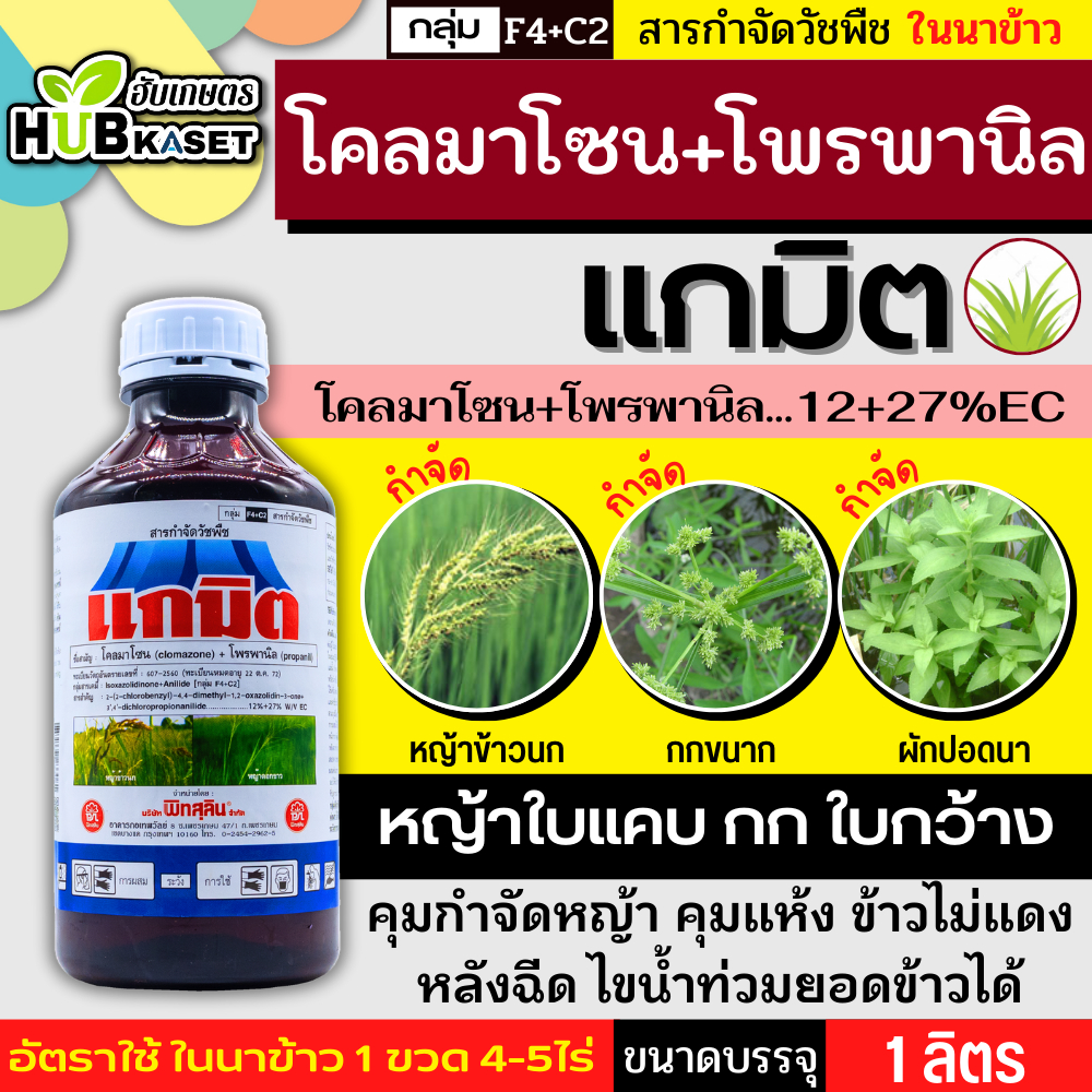 💥💥 สินค้ายกลัง 💥💥 แกมิต 1ลิตร*12ขวด (โคลมาโซน+โพรพานิล) คุมวัชพืชในนาหว่านน้ำตม ทั้งใบแคบ ใบกว้างและกก