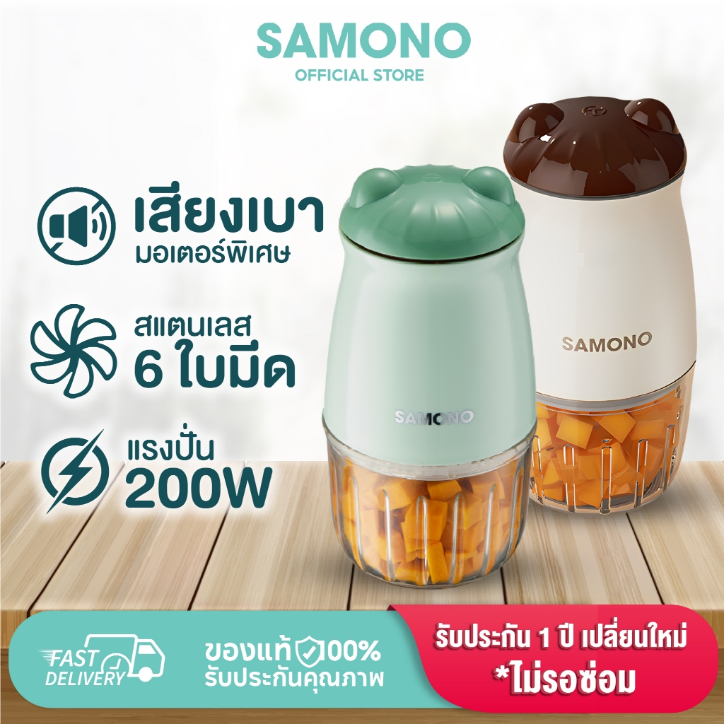 SAMONO เครื่องบดอาหาร MC200 เครื่องบดไฟฟ้าอเนกประสงค์  เครื่องปั่นอาหารเด็ก