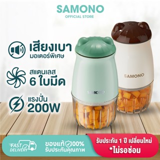 SAMONO เครื่องบดอาหาร MC200 เครื่องบดไฟฟ้าอเนกประสงค์  เครื่…