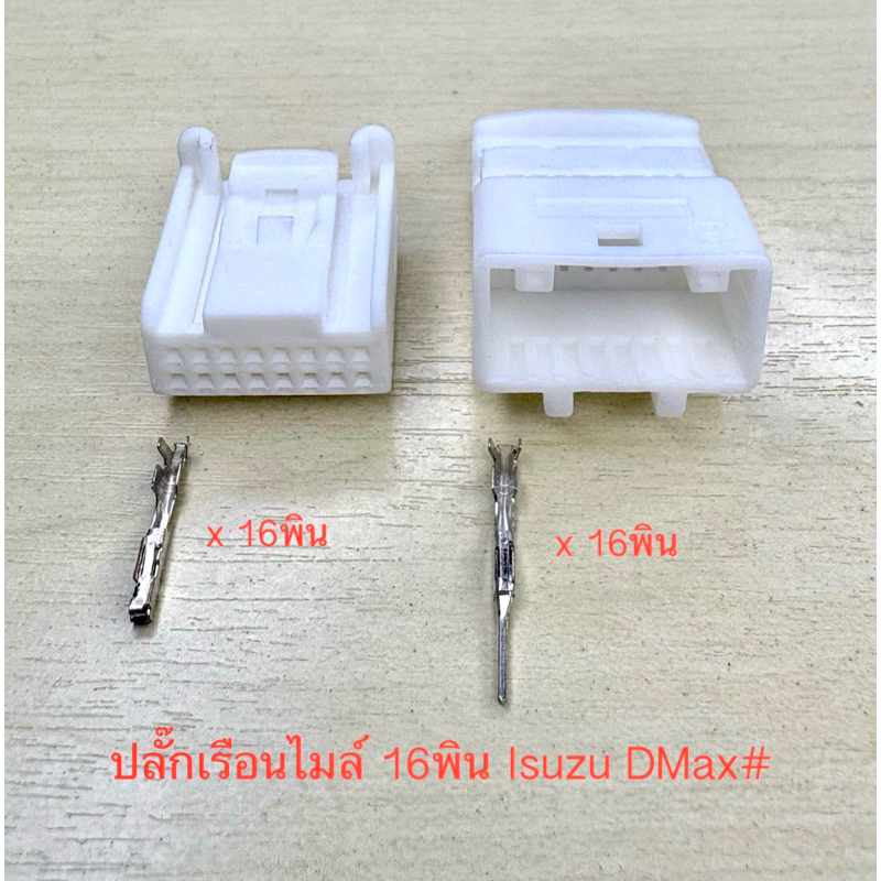 (V9) ปลั๊กเรือนไมล์ 16พิน Isuzu D-Max พร้อมพิน #