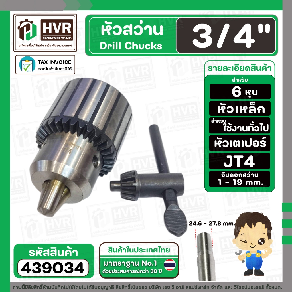 หัวจับดอกสว่าน 3/4" ( 6 หุน )  รูเตเปอร์ 24.6-27.8 mm. ขนาดจับดอก 1.0 - 19 mm. ( JT4)  #439034