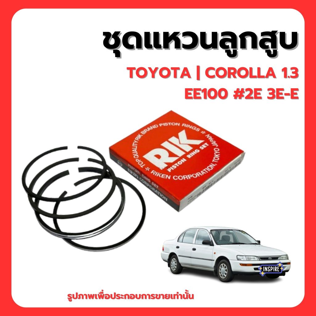 TOYOTA | ชุดแหวนลูกสูบ | COROLLA 1.3 EE100 #2E 3E-E | แบรนด์ RIK เบอร์แท้ 1301111040 โตโยต้า