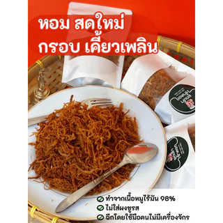 หมูฝอยกรอบขนาด500กรัม โครตกรอบอร่อยกลิ่นหอม ไร้น้ำมัน * กรุณาอ่านก่อนซื้อด้วยนะครับ *