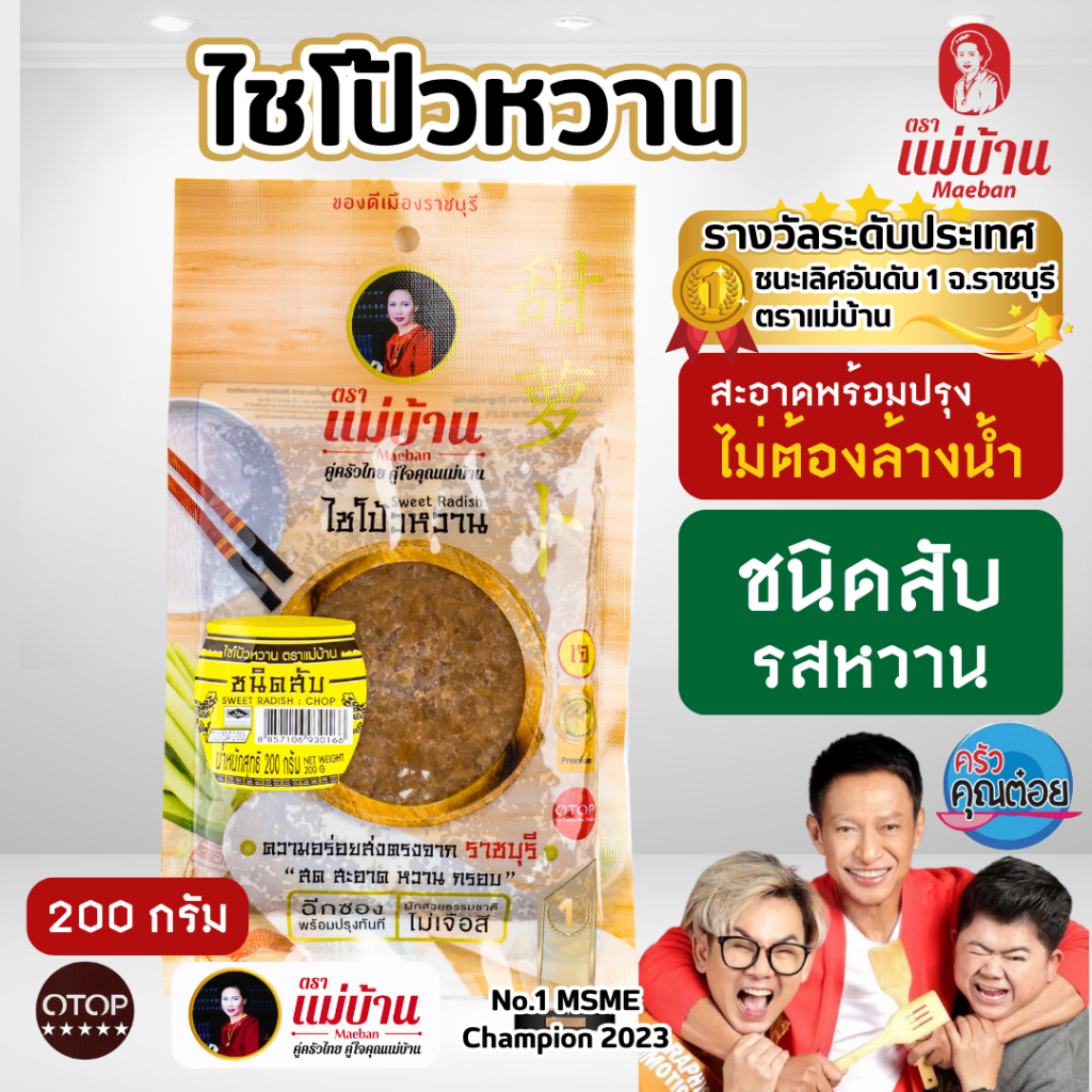 [สูตรต้นตำรับ] แม่บ้าน ไชโป้วหวาน สับ 200 กรัม ราชบุรี ไม่ใส่ยากรอบ ไม่ใส่ขันทศกร