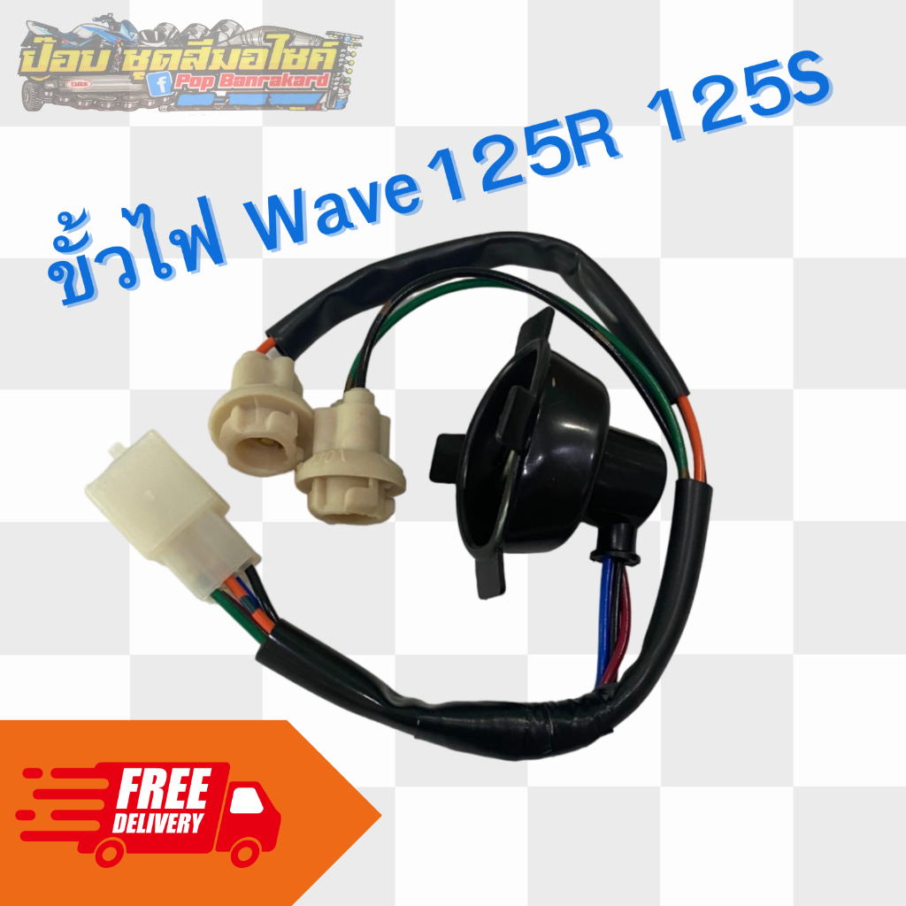 ขั้วไฟหน้าทั้งชุด + ยางครอบ (3ขั้ว) WAVE 125S ,WAVE 125R งาน HMA