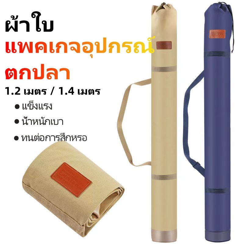 อุปกรณ์ตกปลาผ้าใบ 1.2 เมตร / 1.4 เมตรข้อกำหนดตัวเลือกหนังหนาห่อหุ้มห่อหนึ่งแพ็คนำตกปลาได้ง่าย