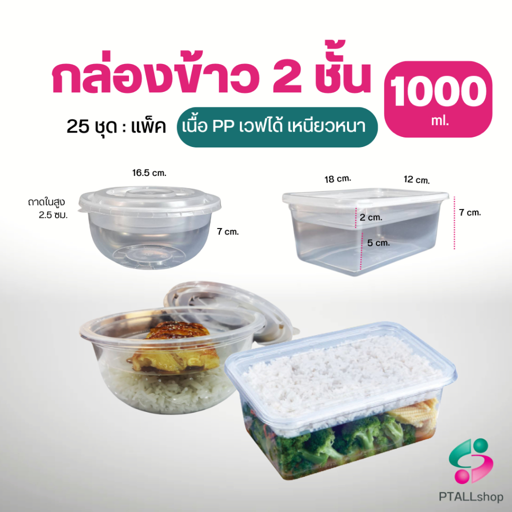 กล่องอาหาร 2 ชั้น เวฟได้ เนื้อPPเหนียวหนาฝาแน่น 25ชุด แวนด้าแพค