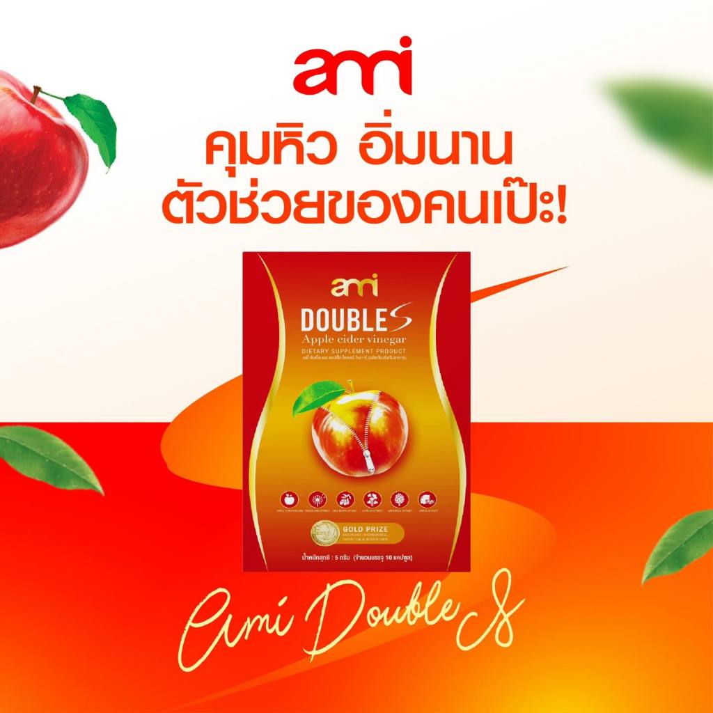 (1 กล่อง) Ami Double S เอมี่ ดับเบิ้ล เอส คุมหิว อิ่มนาน ลดบวม ล้างสารพิษ บวมโซเดียม ลดน้ำหนัก อ้วน