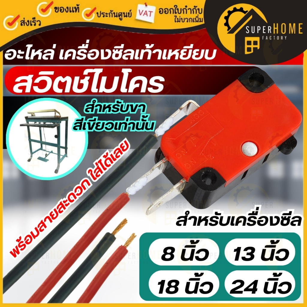 💥แท้ ส่งด่วน💥 อะไหล่ สวิตช์ไมโคร ใช้กับเครื่องซีลเท้าเหยียบ ขนาด 8/13/18/24 นิ้ว เครื่องซีล Micro Switch โต๊ะซีล แพ็คถุง