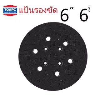 แป้นขัดกระดาษทรายกลม แป้นจับกระดาษทรายกลม ขนาด 6นิ้ว 6รู หนามเตย 1 ชิ้น ใช้กับเครื่องขัดไฟฟ้ามาตรฐานทั่วไป