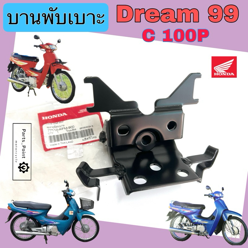 Dream 99 /C 100P บานพับเบาะ ดรีม99 77110-KFM-900 หูยึดเบาะ Dream Excel /Dream Excess บานพับเบาะ ดรีม Honda