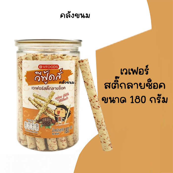 🚴 ส่งด่วน 🚴 สติ๊กลายช็อคโกแลต กระปุกเล็ก ขนาด 180 กรัม วีฟู้ดส์ VFOODS  ขนมปังปี๊บ