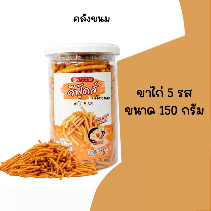 🚴 ส่งด่วน 🚴 ขาไก่ 5 รส กระปุกเล็ก ขนาด 150 กรัม วีฟู้ดส์ VFOODS  ขนมปังปี๊บ