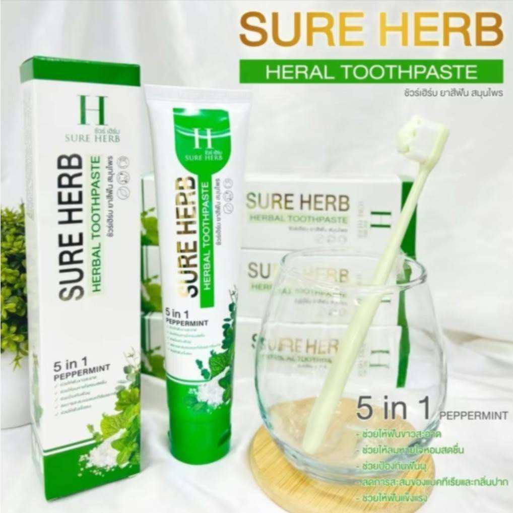 ยาสีฟันชัวร์เฮิร์บ SURE HERB ยาสีฟันที่จูรีมั่นใจ สูตรสมุนไพรยาสีฟันของแท้จากบริษัท 10 หลอด