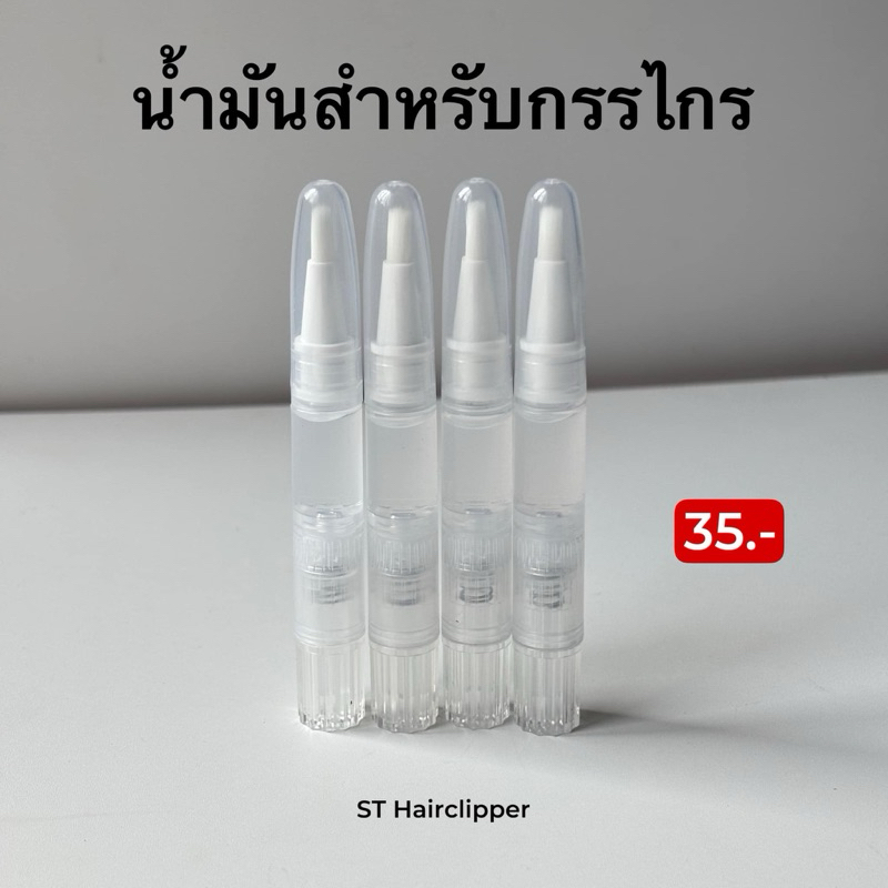 น้ำมันสำหรับกรรไกร น้ำมันหล่อลื่น สีน้ำมันขาวใส