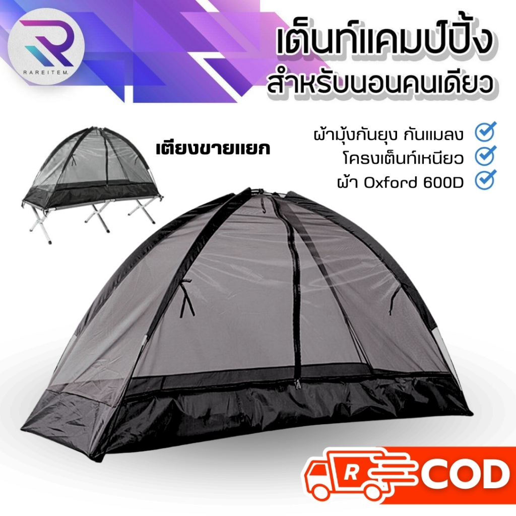 RAREITEM เต็นท์แคมป์ปิ้ง สำหรับคนเดียว พับเก็บได้ ผ้ามุ้งกันแมลง Oxford 600D (มีเตียงขายแยก)