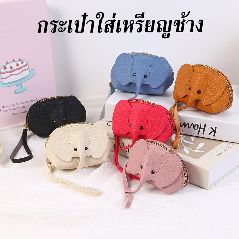 พร้อมส่ง กระเป๋าเงินช้าง กระเป๋าใส่เหรียญผู้หญิง หนัง Pu พร้อมพวงกุญแจซิป