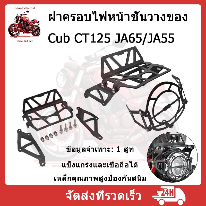 ฝาครอบไฟหน้าชั้นวางของ ใช้ได้กับฮอนด้า Cub CT125 ชั้นวางของด้านหน้า