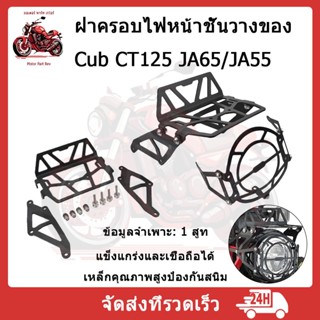 ตะแกรงไฟหน้า ตะแกรงบนไฟหน้า HONDA CT125 GEN1 GEN2 GEN3