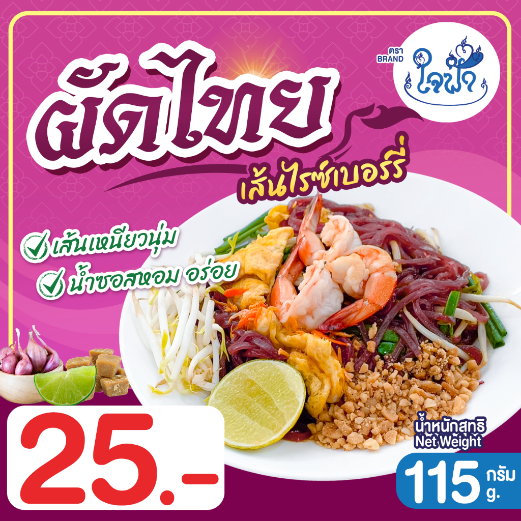 ผัดไทยใจฟ้า เส้นไรซ์เบอร์รี่ ขนาด 115 กรัม 4 ห่อ 100.-