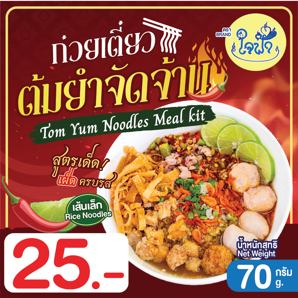 ก๋วยเตี๋ยวต้มยำใจฟ้า (เส้นเล็ก) 70 กรัม 4 ห่อ 100.-