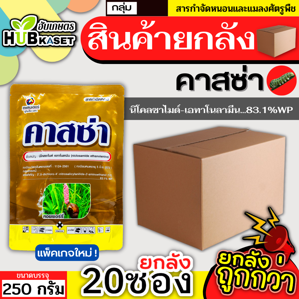 💥💥 สินค้ายกลัง 💥💥 คาสซ่า 500กรัม*12กระปุก (นิโคลซาไมด์-โอลามีน) ป้องกันกำจัดหอยในนาข้าว เช่น หอยเชอร์รี่