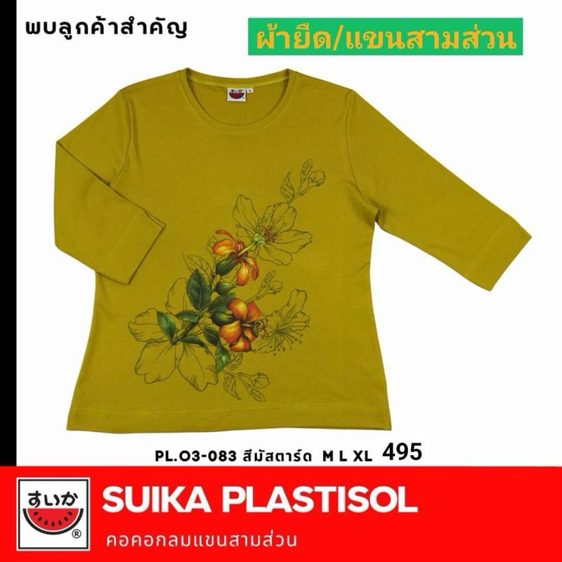 เสื้อแตงโมผ้าอินเตอร์ลอดแขน3ส่วน