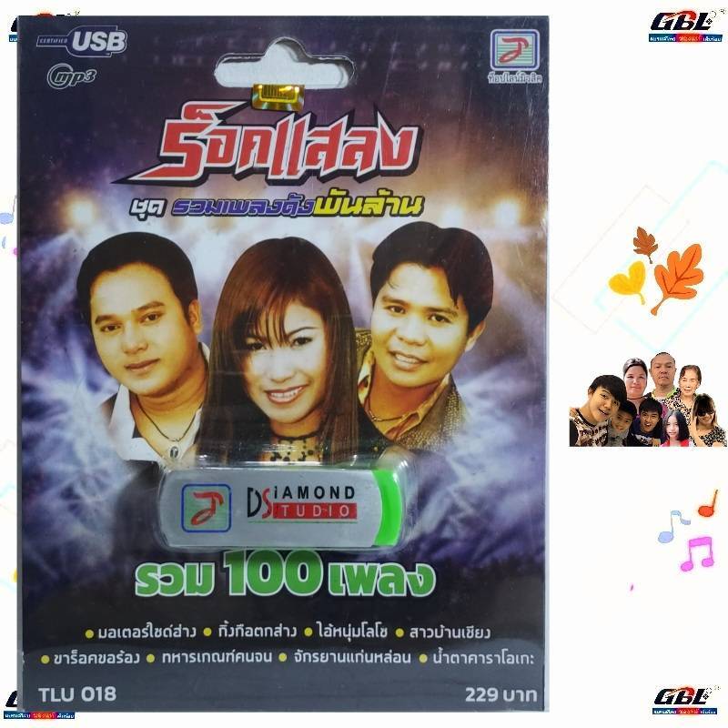ร็อคแสลง รวมเพลงดังพันล้าน TLU 018 เพลงUSB MP3 100 เพลง ท็อปไลน์ไดมอนด์ แฟลชไดร์ฟเพลง USBเพลง
