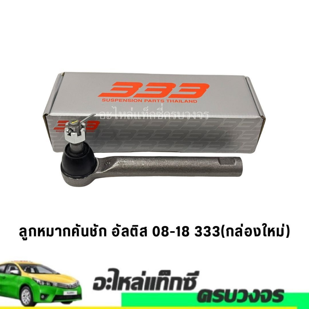 คันชักสั้น ALTIS ยี่ห้อ333 ปี2008-2018(ราคา/ชิ้น)