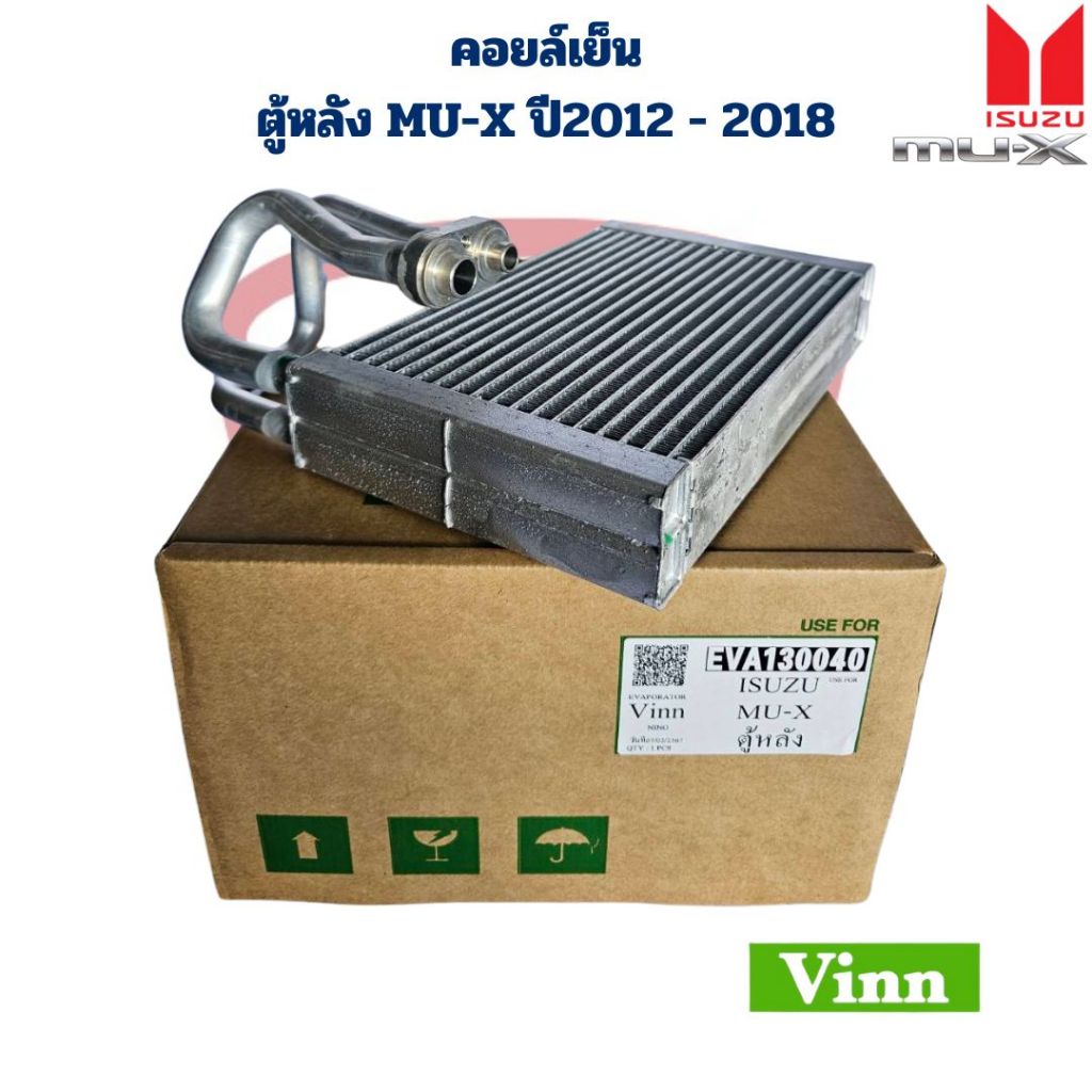 คอยล์เย็น ตู้แอร์ MU-X ปี2012 - 2018 ตู้แอร์หลัง คอยเย็น ตู้หลัง MU X ปี2012 - 2018 คอล์ยเย็น มิวเอ็กซ์ 2012 ตู้หลัง