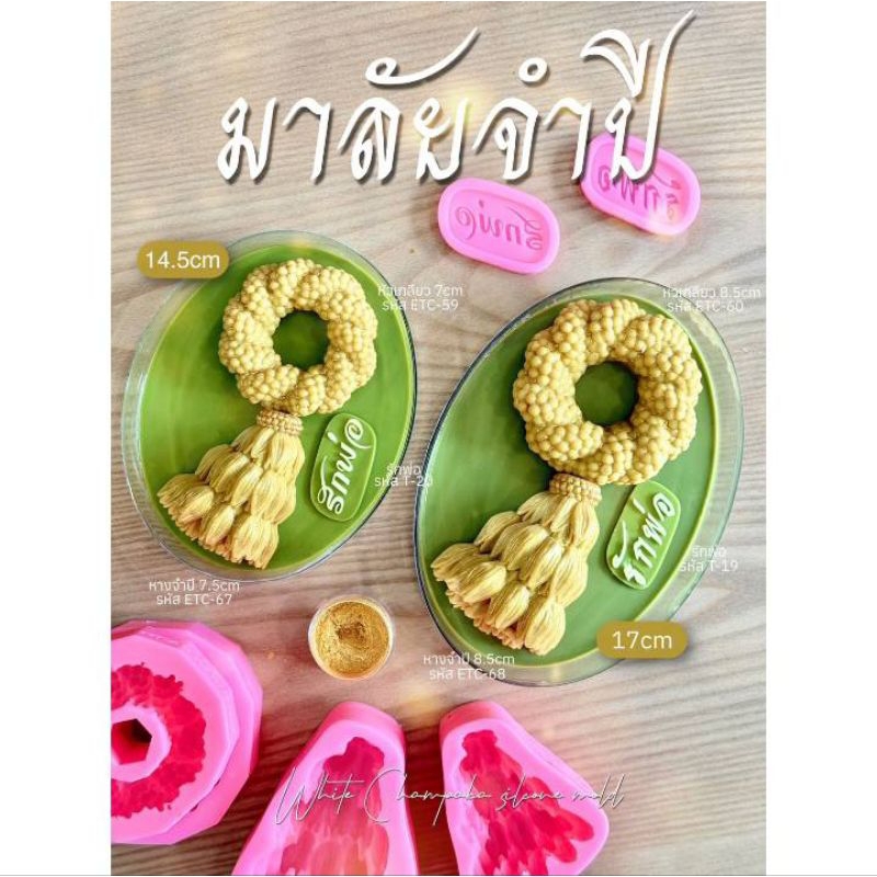 แม่พิมพ์ฟองดอง สำหรับทำขนมวุ้น ขนมต่างๆรูป พวงมาลัยจำปี พวงมาลัยวันพ่อ