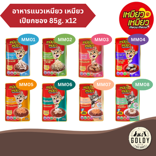 Meow Meow อาหารเปียกแมวซอง เหมียว เหมียว ขนาด 85g.x12 ซอง (1 โหล)