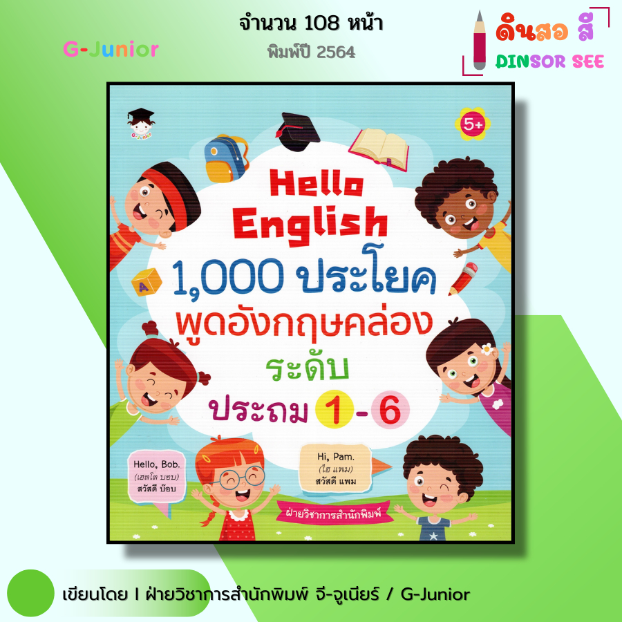 หนังสือ Hello English 1,000 ประโยค พูดอังกฤษคล่อง ระดับประถม 1-6 I หนังสือเด็ก สมุดภาพ คำศัพท์