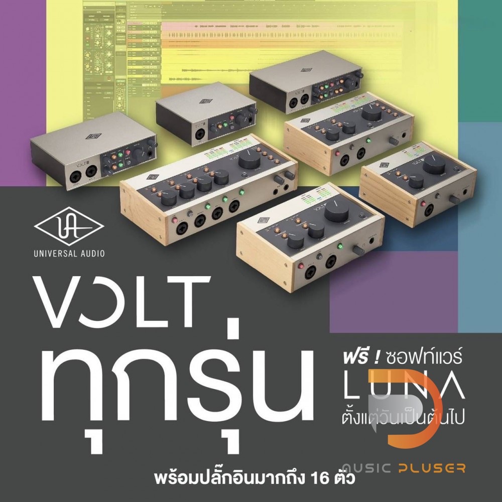 Universal Audio VOLT ออดิโออินเตอร์เฟทที่ดีที่สุด มีให้เลือก5รุ่นครับ VOLT 1, VOLT 2, VOLT 176, VOLT
