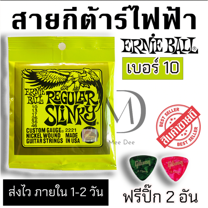 ERNIE BALL® สายกีตาร์ไฟฟ้า เบอร์ 10 แถมฟรี! ปิ๊ก มูลค่าชิ้นละ 45 บาท "1 ชุดครบ 6 เส้น"