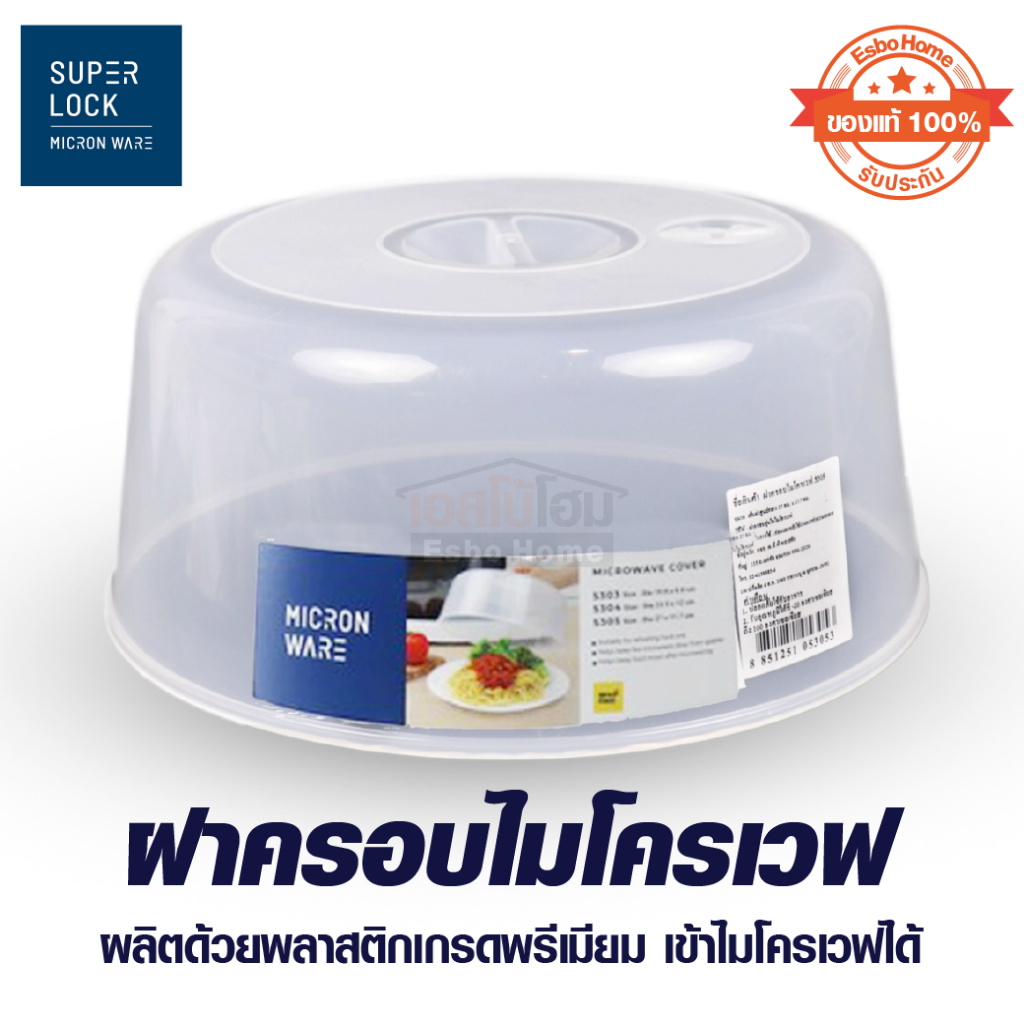 Micronware รุ่น 5305 ฝาครอบเท่านั้น ใช้อุ่นอาหารในไมโครเวฟ ขนาดใหญ่ (มีช่องระบายอากาศ) ปลอดสารก่อมะเร็ง BPA-Free สีขาว