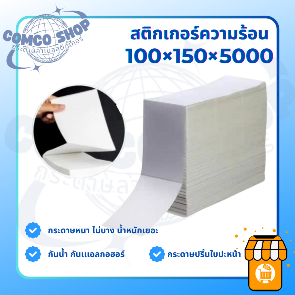 สติกเกอร์ความร้อน สินค้าพร้อมส่ง 100*150*5000 ยกลัง ราคาส่ง