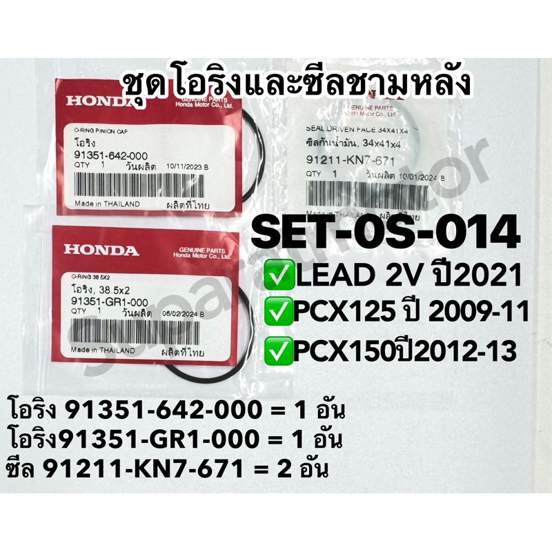 ชุดโอริงและซีลชามหลัง LEAD125 2วาวล์ปี2021,PCX150ปี 2012-13 ,PCX125 ปี 2009-11 ฮอนด้าอะไหล่แท้ 100%