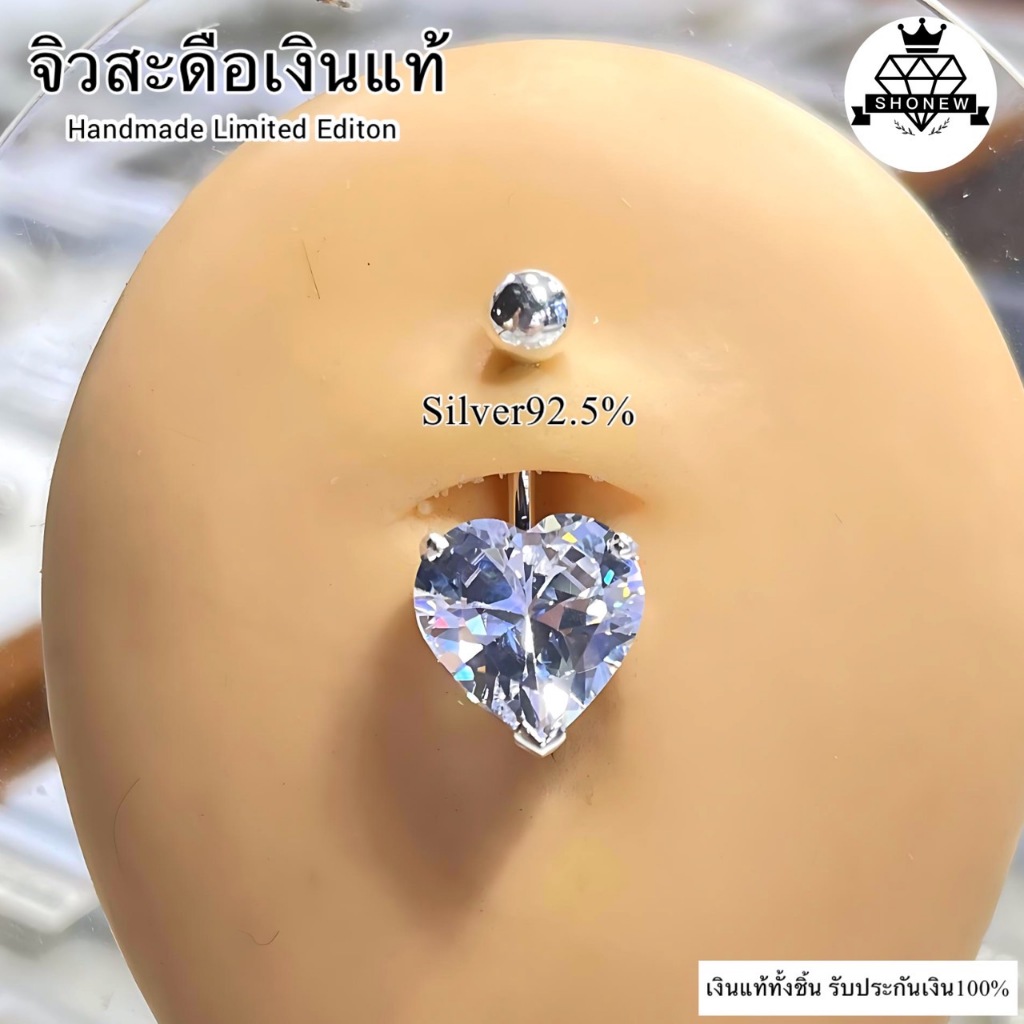 จิวสะดือเงินแท้ หัวใจSilver92.5(เงินแท้ทั้งชิ้น)Handmade limited edition✨สำหรับคนแพ้ง่าย ผิวอ่อนไหว สินค้าถ่ายจากตัวจริง