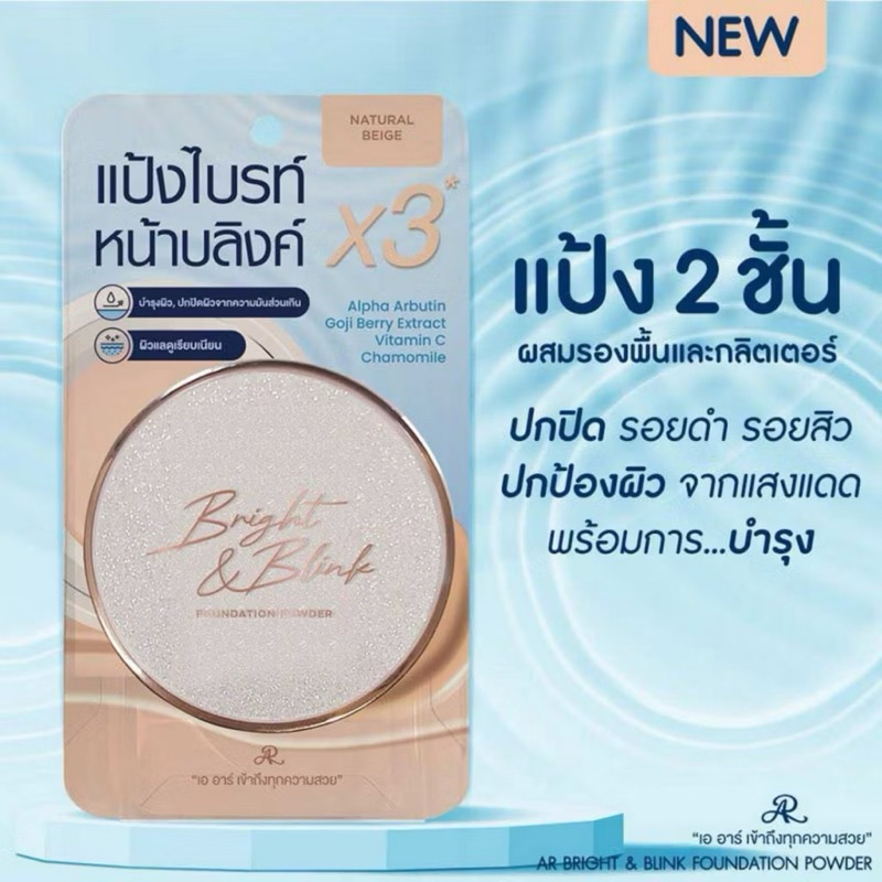 (1ตลับ) AR BRIGHT &BLINK FOUNDATION POWDER (ปริมาณ24กรัม)