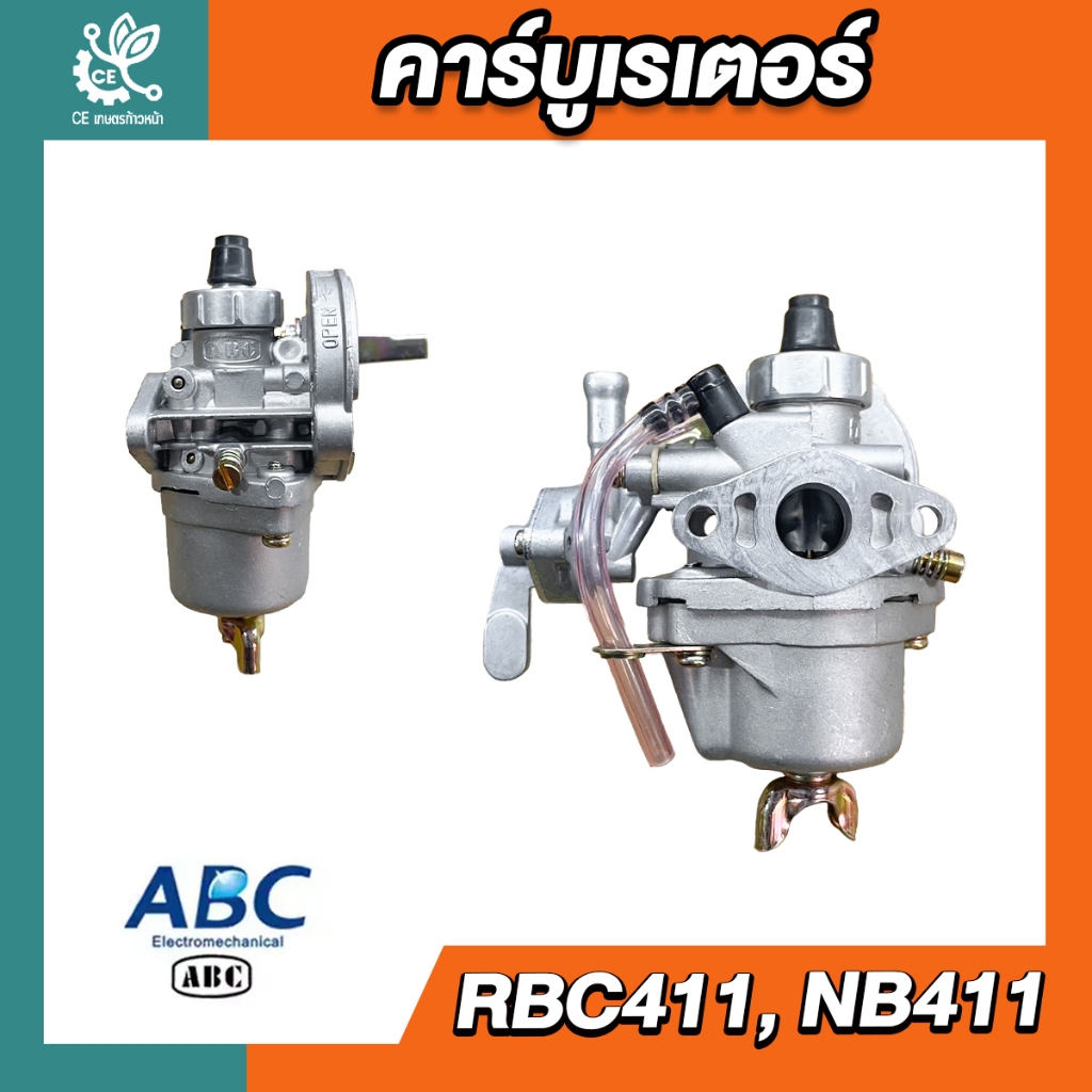 คาร์บูเรเตอร์ 411 ABC ของแท้ สำหรับเครื่องตัดหญ้า รุ่น RBC411 NB411