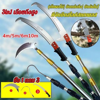 ซื้อ 1 แถม 3 เลื่อยกิ่งสูง เลื่อยยืด ตัดต้นไม้สูง (ไม้สอยยืดหดได้+แถมมีด+ตะขอ+เลื่อย) เครื่องมือตัดแต่งกิ่งพืช 4/5/6/10m