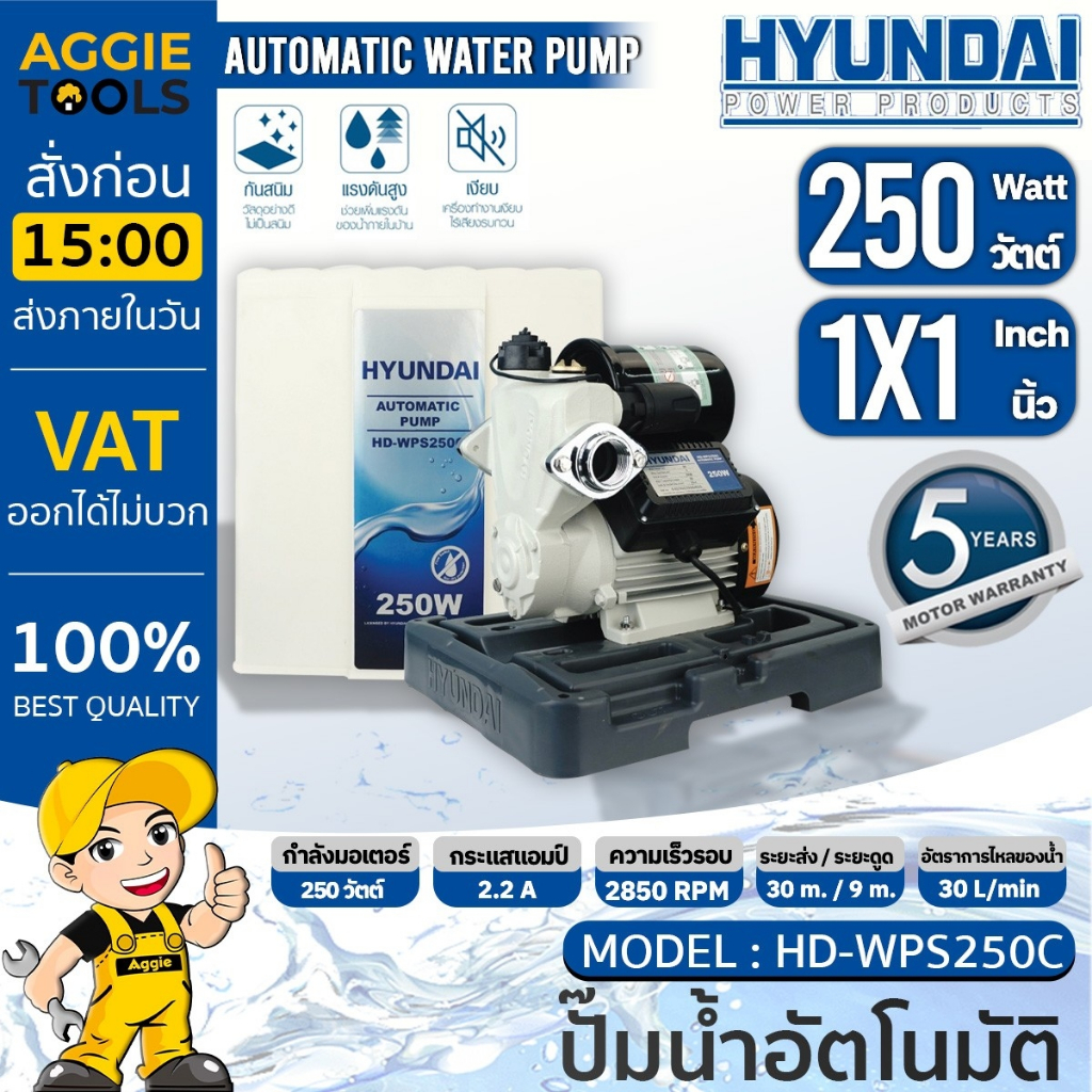 HYUNDAI ปั๊มน้ำอัตโนมัติ แรงดันน้ำคงที่ รุ่น HD-WPS350C / WPS250C กำลัง350วัตต์ /ขนาดท่อส่ง 1x1นิ้ว 