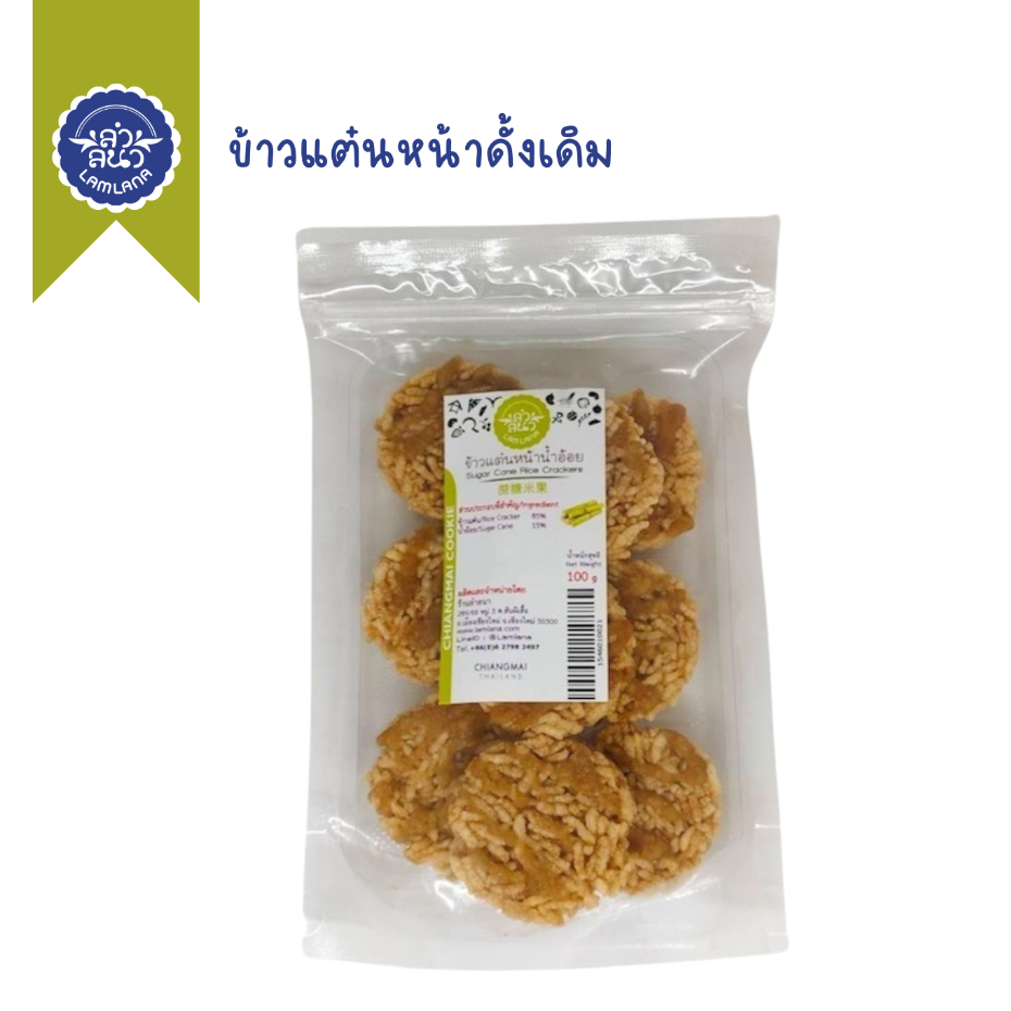 ข้าวแต๋นหน้าน้ำอ้อย ตรา ลำลนา (Rice Cracker  with Sugar Cane) Lamlana *ซิปล็อก*