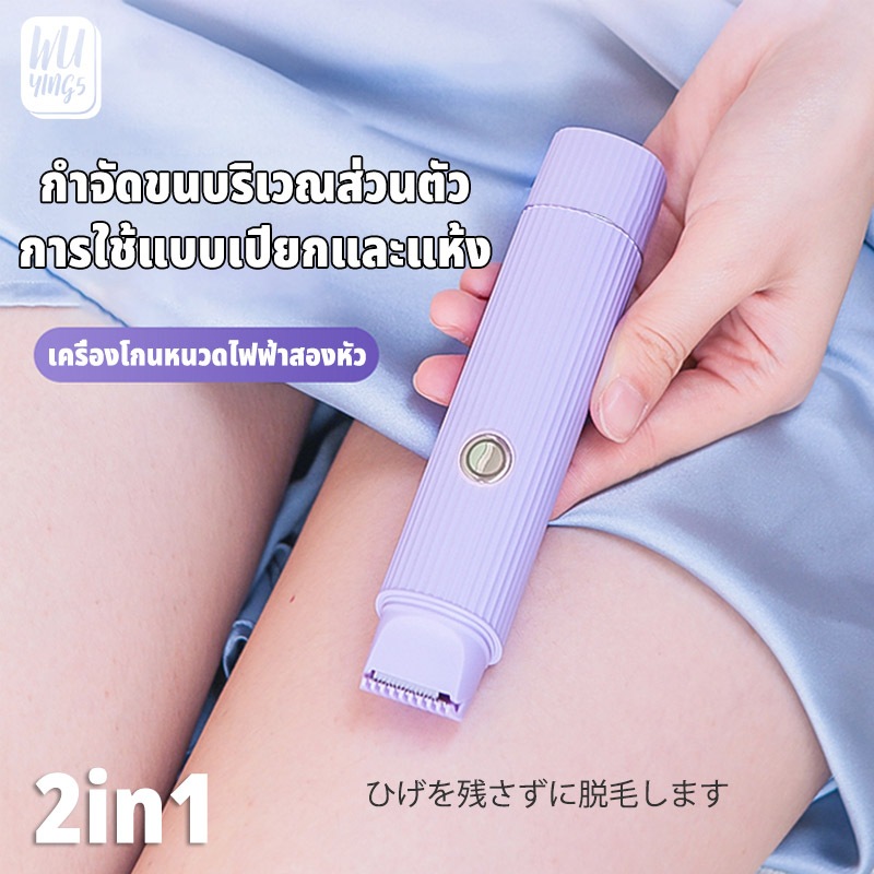 WY เครื่องกำจัดขนสตรี 2in1 ไฟฟ้า เครื่องกำจัดขน ชาร์จด้วยUSB เครื่องโกนหนวดไฟฟ้า เครื่องโกนขนไฟฟ้า